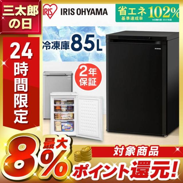 3,000円OFFクーポン!~7/8 9:59／【公式】冷凍庫 85L 前開き アイリス