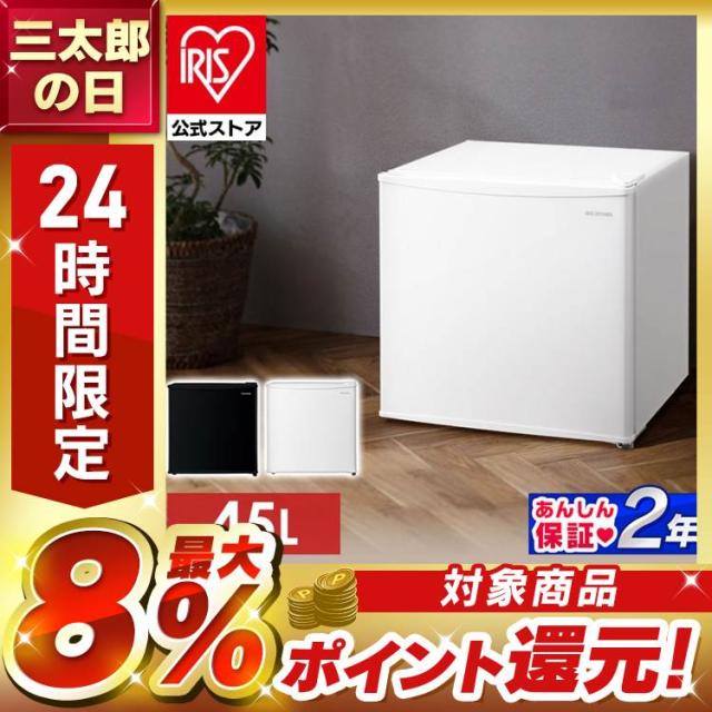 冷蔵庫 小型冷蔵庫 一人暮らし 新生活 45L IRSD-5A アイリスオーヤマ 