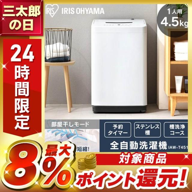 ＼OFFクーポン!~6/4 9:59／洗濯機 全自動洗濯機 4.5kg アイリスオーヤマ 縦型 IAW-T451 部屋干し 予約タイマー 洗濯機 全自動 5キロ 一人暮らし 単身 新生活 部屋干し まとめ洗い 新品 本体 ホワイトシンプル おしゃれ 送料無料 安心延長保証対象 outlet