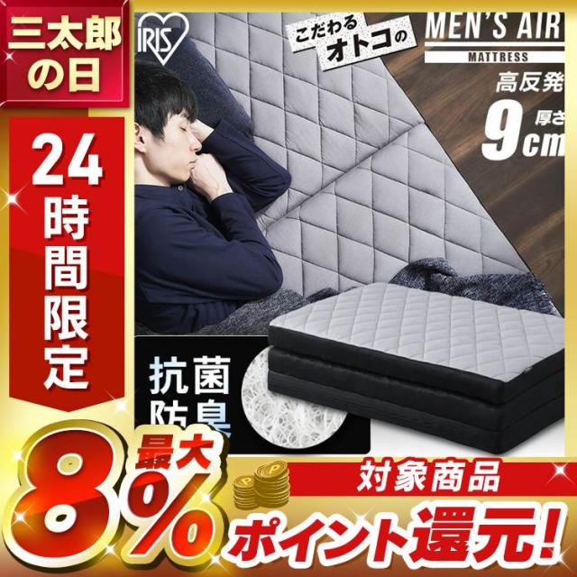 マットレス シングル 三つ折り 折りたたみ 厚さ9cm 硬め におい対策 体圧分散 高反発 寝返り 洗える 抗菌 防臭 立てかけ 通気性 湿気対策 お手入れ 簡単 敷布団 来客用 おりたたみ 寝具 アイリスオーヤマ メンズエアリー Airy AMEN90-S *