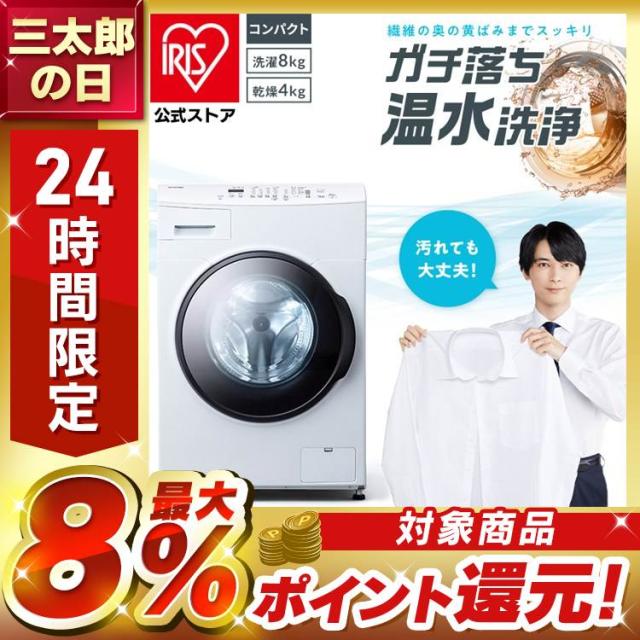 【設置無料】ドラム式洗濯機 8kg 洗濯乾燥機 乾燥機能付 アイリスオーヤマ 洗濯8kg/乾燥4kg 左開き ガチ落ち温水洗浄 乾燥機ドラム洗濯機 チャイルドロック 部屋干し コンパクト 8キロ CDK842 安心延長保証対象
