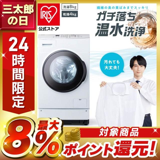 [設置無料] ドラム式洗濯機 洗濯機 全自動洗濯機 8kg FLK842 洗濯乾燥機【代引不可】ふんわり しわ取りコース 温水洗浄 左開き 洗濯乾燥機 乾燥4kg 送料無料 安心延長保証対象【HS】