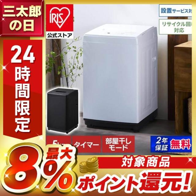 洗濯機 5kg 全自動洗濯機 アイリスオーヤマ 一人暮らし IAW-T504 設置