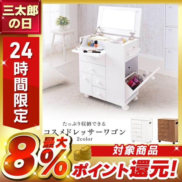 ドレッサー ドレッサーワゴン ピュアホワイト ブラウン キャスター付き 化粧台 ドレッサー 鏡台 引出し ワゴン 収納 化粧品 コスメ メイク道具 ピュアホワイト ブラウン メイクボックス サイドテーブル 送料無料