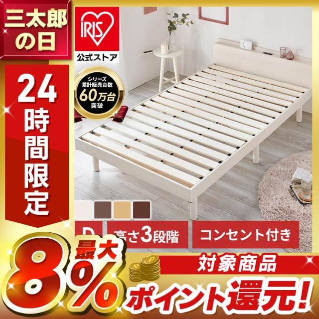ベッド ダブル すのこベッド 棚付き コンセント付き 高さ調節 高さ3