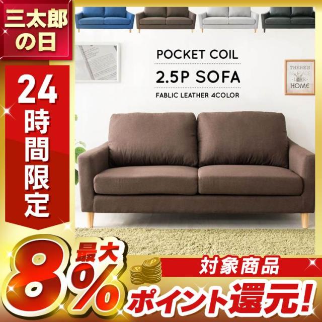 ソファー ソファ 二人掛け レザー調 ファブリック ポケットコイル ポケットコイルソファ PCSV-170 代引不可 sofa 2人掛け 2.5人掛け 2人がけ 二人 ゆったり 木脚 リビング おしゃれ 新生活 送料無料
