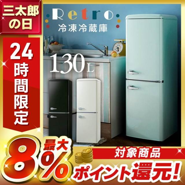 冷蔵庫 一人暮らし 新生活 冷凍庫 2ドア レトロ冷凍冷蔵庫 130L PRR
