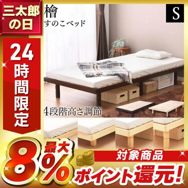 ベッド シングル すのこベッド ひのき 4段階高さ調整すのこベッド S SB 