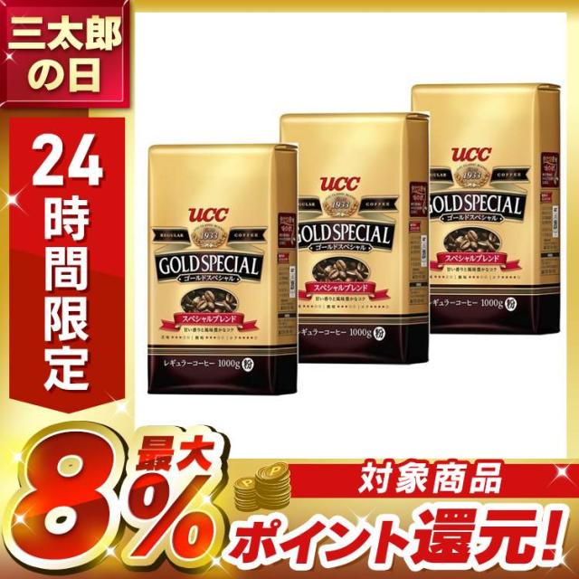 ［3個セット］UCC ゴールドスペシャル スペシャルブレンド 1000g UCC コーヒー レギュラーコーヒー コーヒー豆 ペーパードリップ 上島珈琲 粉 ユーシーシー 大容量 香り コク