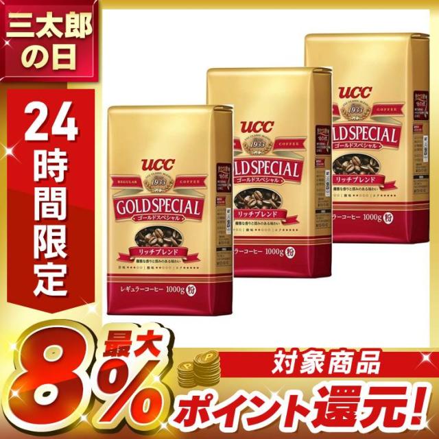 【3個セット】 コーヒー 粉 UCC ゴールドスペシャル リッチブレンド 1kg 1000g (粉) コーヒー粉 ucc 1キロ レギュラーコーヒー 大容量 まとめ買い コーヒー豆 単品焙煎 優雅な香りと深みのある味わい 珈琲 uccコーヒー粉 GOLD SPECIAL *