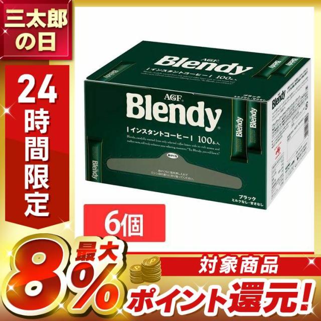 【6個セット】「ブレンディR」パーソナルインスタントコーヒー スティック100本（スティックコーヒー） AGF アイスコーヒー ブラック blendy stick coffee コーヒースティック キャンプ 送料無料