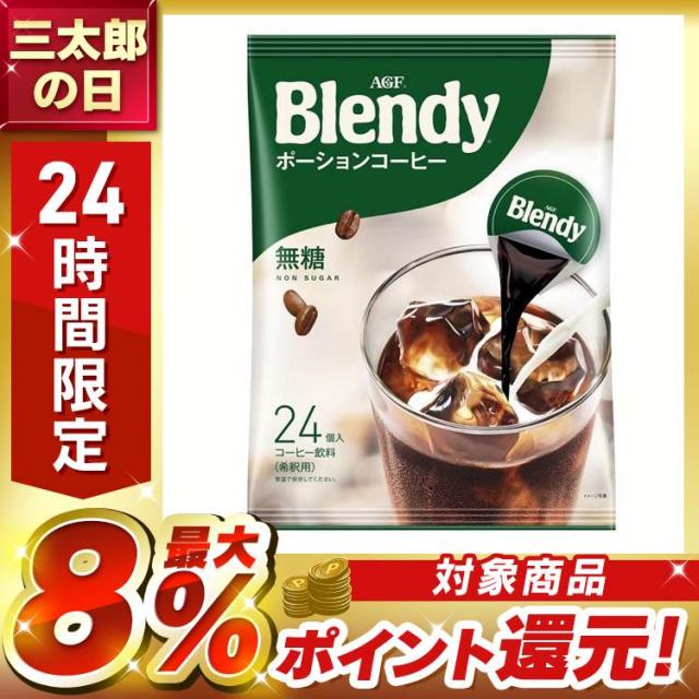【24個×10袋】AGF　「ブレンディ」ポーションコーヒー 無糖 24個（ポーションコーヒー） AGF エージーエフ ブレンディ blendy ポーション コーヒー 個包装 カフェオレ コーヒーポーション 濃縮