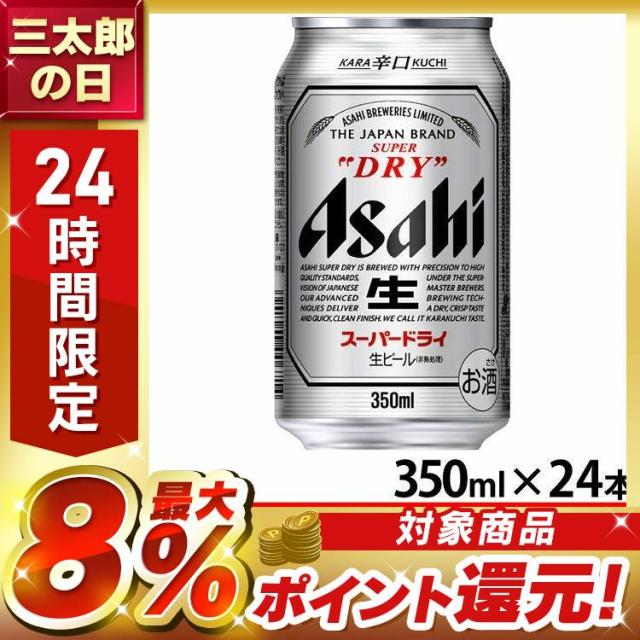 【24本入】アサヒ スーパードライ 350ml [代引不可] ビール おつまみ 家飲み お酒 スーパードライ ドライ のどごし キレ 辛口 生 送料無料