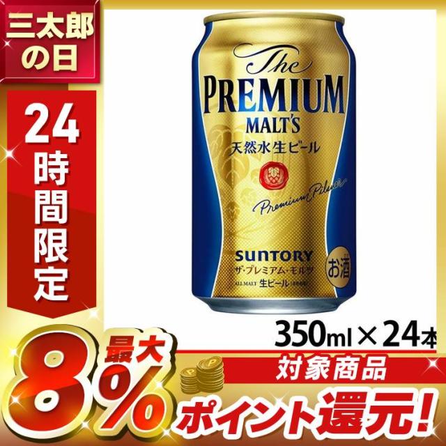 (24本入)サントリー プレミアムモルツ 350ml [代引不可] ビール 生ビール プレモル プレミアム 贅沢 生 高級 天然水 350ml サントリー SUNTORY 送料無料