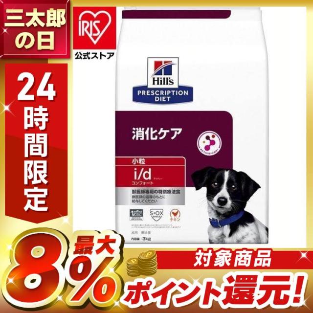Hill's ヒルズ i/d コンフォート 小粒 3キロ×2袋 犬 犬用 i/d コンフォート 小粒 3kg ヒルズ ドッグフード ペットフード 犬