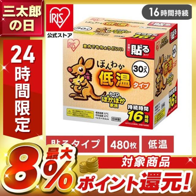 カイロ ほんわか低温カイロ 480枚 アイリスオーヤマ カイロ 貼る 防寒対策 冷え 防災 備蓄 貼るタイプ 衣服 ぽかぽか家族 避難用品 貼るカイロ レギュラー サイズ 使い捨てカイロ
