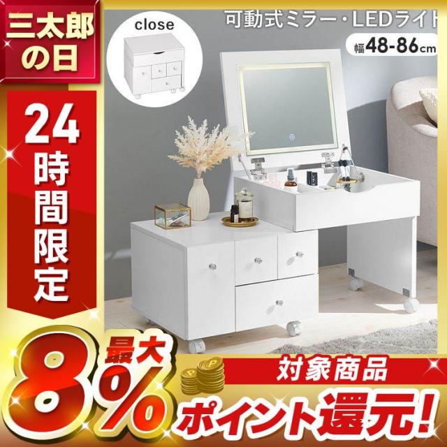 コスメワゴン ホワイト MUD-6628WH [代引不可] ドレッサー 化粧台 鏡台 ワゴン 伸縮式 女優ライト LEDライト 白 おしゃれ コンパクト 収納 キャスター付き メイク ロータイプ ローテーブル 送料無料