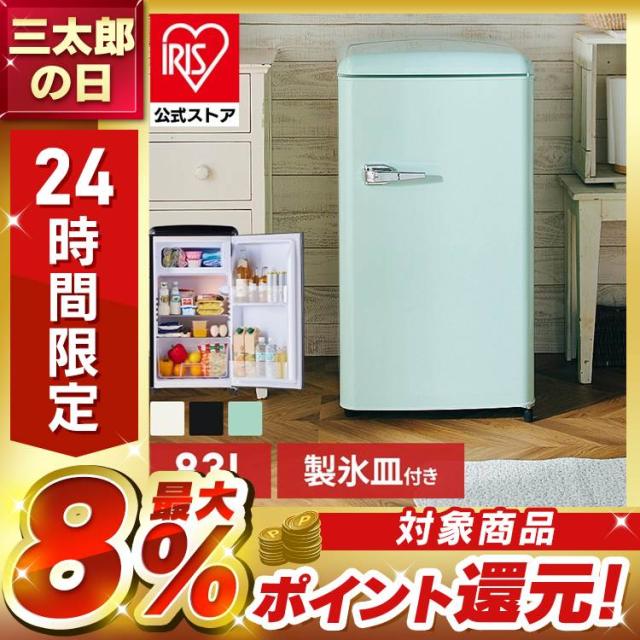 冷蔵庫 レトロデザイン 1ドア 冷凍冷蔵庫 83L PRR-081D 全3色 冷凍室