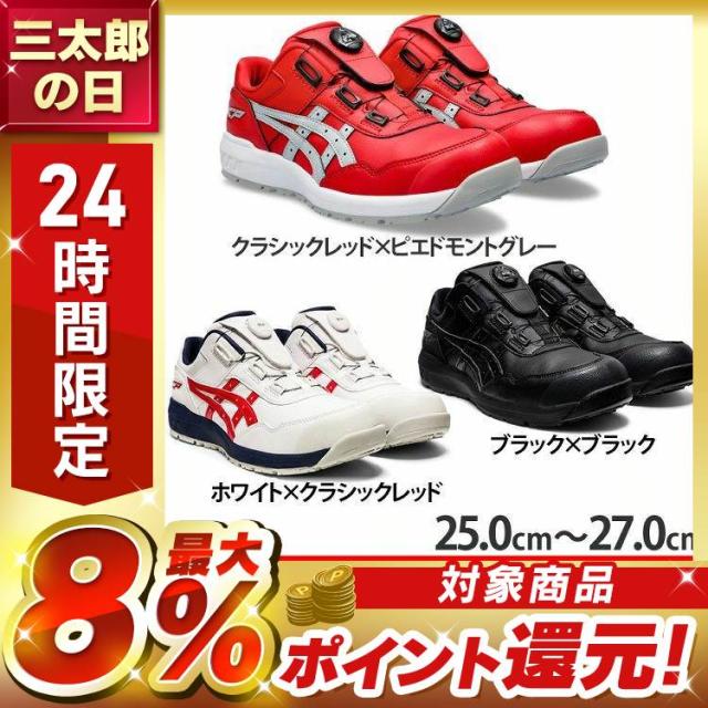 安全靴 アシックス ウィンジョブ WINJOB CP306 BOA 25.0cm〜27.0cm