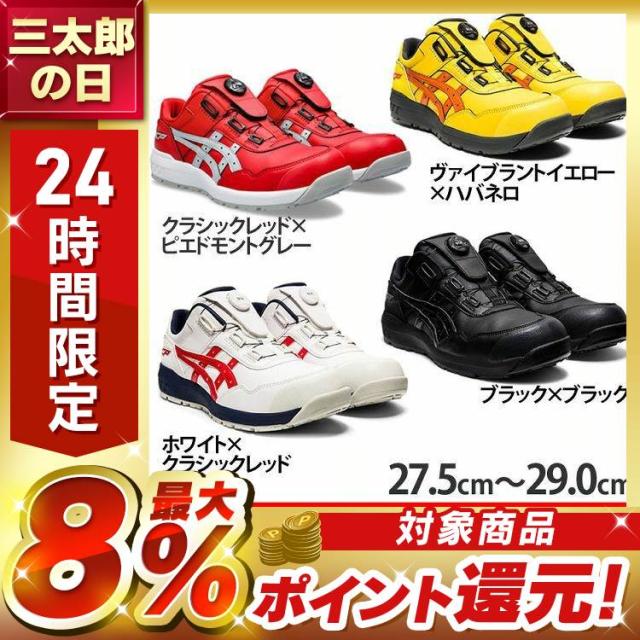 安全靴 アシックス ウィンジョブ WINJOB CP306 BOA 27.5cm 28.0cm 29.0