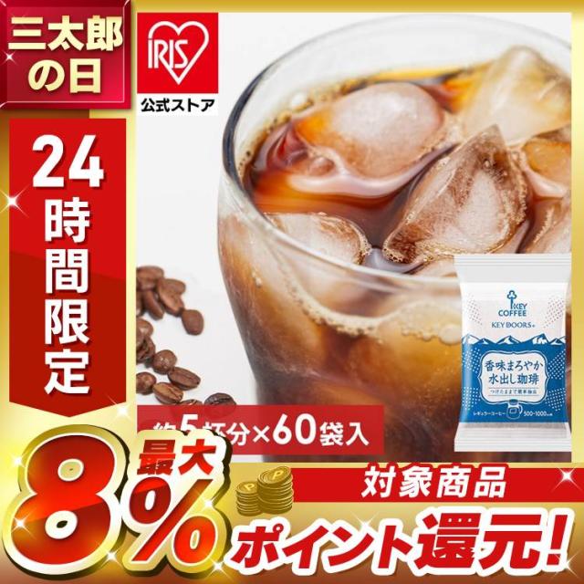コーヒー 香味まろやか 水出し珈琲 キーコーヒー 60袋 (30袋×2個セット) アイスコーヒー 水出し 水出しコーヒー つけたまま 簡単抽出 コーヒーバッグ 珈琲バッグ コーヒーバック レギュラーコーヒー まとめ買い 個包装 珈琲 KEYコーヒー KEY COFFEE *