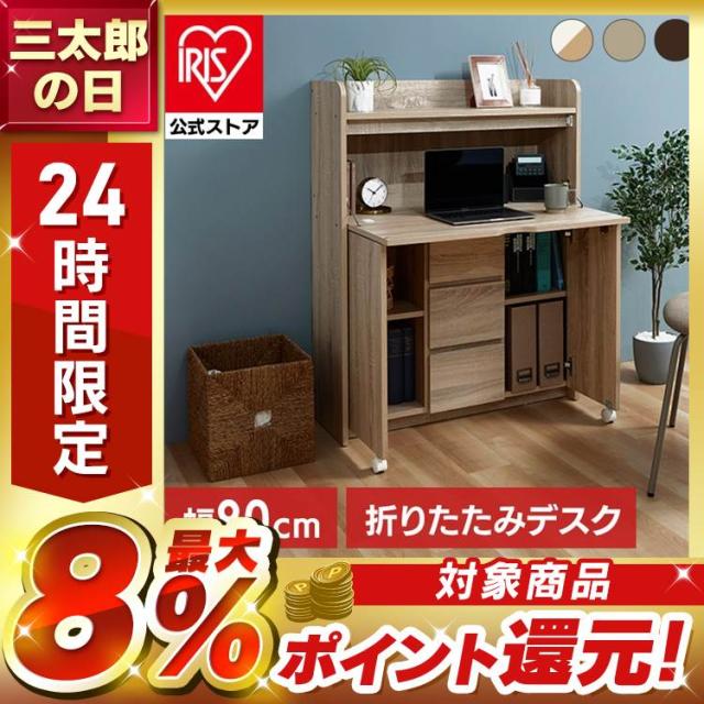 ライティングビューロー 勉強机 折りたためる ライティングデスク 幅90