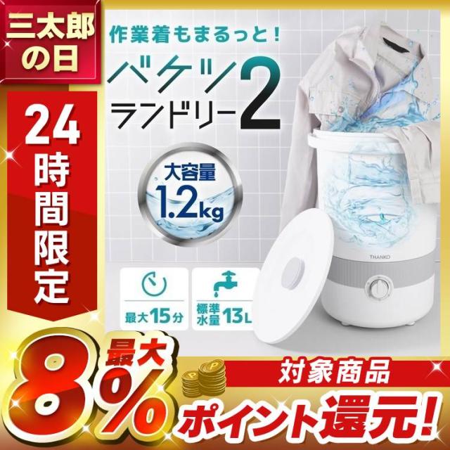 洗濯機 家電 白物家電 バケツランドリー２ 白 BUCKETSWH [B] THANKO サンコー BUCKETSWH 作業着 バケツランドリー２ 洗濯機 小型 バケツ コンパクト 小型洗濯機 送料無料