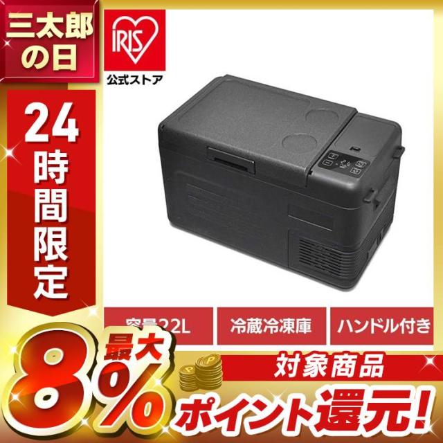 車載冷蔵冷凍庫 コンパクト冷蔵庫 22L 車載冷蔵冷凍庫 22L ブラック VS-CB122 ポータブル冷蔵冷凍庫 車載冷蔵冷凍庫 サブ冷凍庫 保温・冷温庫 車載 冷蔵庫 冷凍庫 送料無料