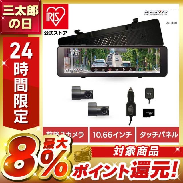 ドライブレコーダー ドラレコ ミラー型 ミラー型ドライブレコーダー AN-R121 慶洋エンジニアリング ドライブレコーダー ミラー型ドライブレコーダー ドラレコ 前後２カメラ デジタルバックミラー カー用品 バックミラー 送料無料