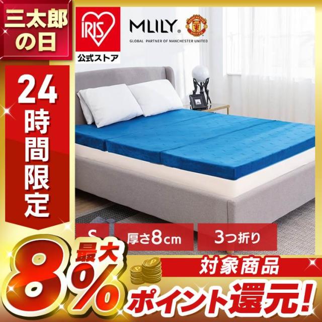 マットレス 折りたたみ ベッド 布団 腰痛 高反発 優反発 通気性 洗えるカバー 寝具 エムリリー優反発マットレス三つ折り8cm シングル 【B】 マットレス 折りたたみ ベッド 布団 腰痛 高反発 優反発 通気性 洗えるカバー 寝具 送料無料