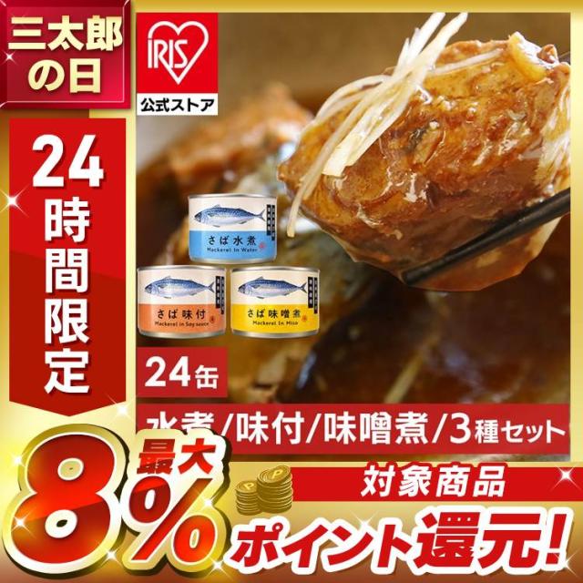 サバ缶 鯖缶 水煮 味噌煮 味付き 150g×24缶セット 日本産さば原料使用 国内水揚げ 骨まで柔らかい 素材の旨味 食べやすい アレンジ ...