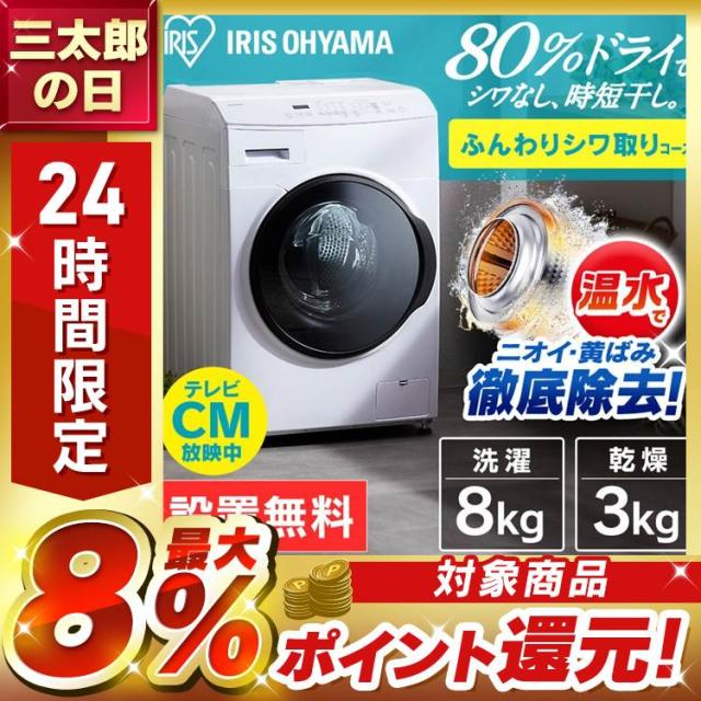 洗濯機 [設置無料] ドラム式洗濯機 8kg アイリスオーヤマ CDK832 8kg おしゃれ 台無 ホワイトアイリスオーヤマ温水 部屋干し タイマー 節水 温水洗浄 温水コース ランドリー 新生活 家電 一人暮らし きれい キレイ 洗濯 毛布 送料無料 安心延長保証対象