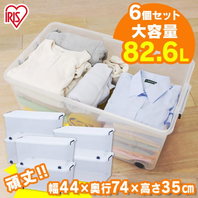 【6個セット】 収納ボックス フタ付き ふた付き プラスチック 透明 アイリスオーヤマ 衣装ケース キャスター付き 収納ケース 衣類収納ケース コンテナボックス 蓋付き 押入れ収納 クローゼット 収納 服 衣類収納 タフキャリー 82.6L TFC-440 *