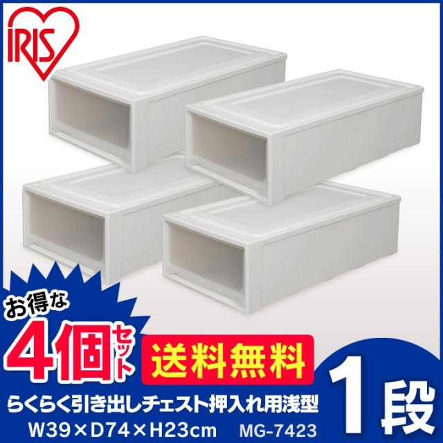 【4個セット】 収納ボックス 引き出し 衣装ケース 大容量 プラスチック 幅39 奥行74 高さ23 浅型 収納ケース 衣類収納ケース チェスト 1段 ローチェスト 透明 開閉スムーズ スタッキング 押入れ収納 ベッド下 衣類 アイリスオーヤマ MG-7423 *_1