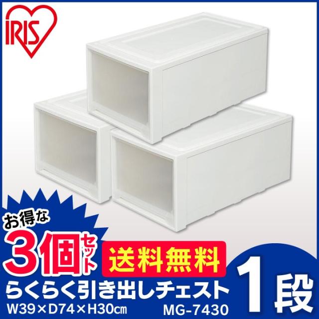 【3個セット】 収納ボックス 引き出し 衣装ケース 大容量 プラスチック 幅39 奥行74 高さ30 深型 ワイド 収納ケース 衣類収納ケース チェスト 1段 ローチェスト 透明 開閉スムーズ スタッキング 押入れ収納 アイリスオーヤマ MG-7430 *_1