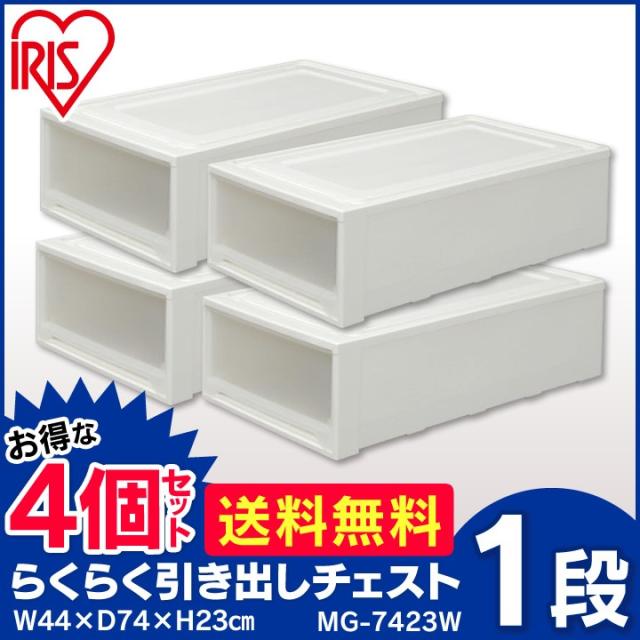 【4個セット】 収納ボックス 引き出し 衣装ケース 大容量 プラスチック 幅44 奥行74 高さ23 浅型 ワイド 収納ケース 衣類収納ケース チェスト 1段 ローチェスト 透明 開閉スムーズ スタッキング 押入れ ベッド下 アイリスオーヤマ MG-7423W *_1