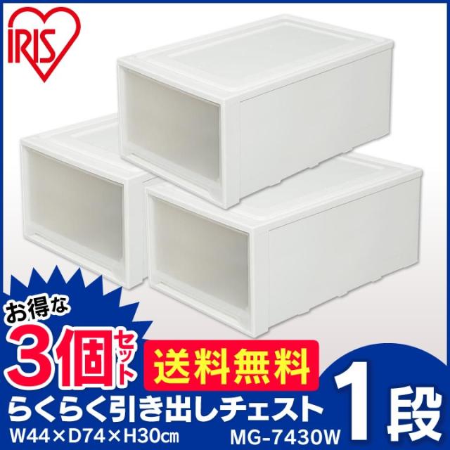 【3個セット】 収納ボックス 引き出し 衣装ケース 大容量 プラスチック 幅44 奥行74 高さ30 深型 ワイド 収納ケース 衣類収納ケース チェスト 1段 ローチェスト 透明 開閉スムーズ スタッキング 押入れ収納 アイリスオーヤマ MG-7430W *_1
