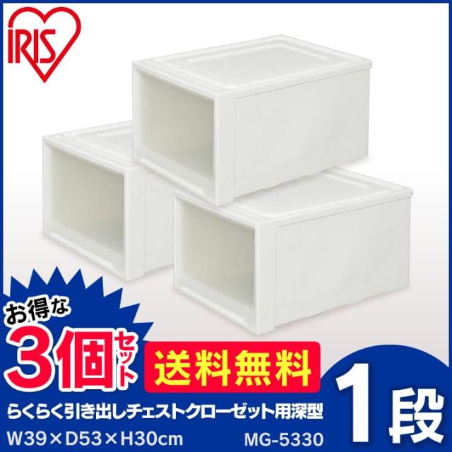 【3個】 チェスト 収納ケース 収納ボックス 引き出し クリアボックス 衣装収納ケース コンテナ プラスチック 幅39 奥行53 高さ30 深型 透明 中身が見える クローゼット 押し入れ 押入 衣類収納 衣装 服 収納BOX アイリスオーヤマ MG-5330 *_1