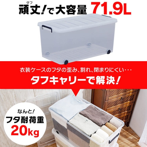 収納ボックス フタ付き 6個セット タフキャリー 衣装ケース 頑丈 大型 収納ケース キャスター付き 幅39 奥行74 高さ35 衣類 収納 蓋付き クローゼット 押入れ 透明 大容量 クリア押入れ収納 フタ付き TFC-390 アイリスオーヤマ_1