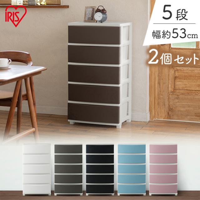 チェスト 5段 2個セット 幅54cm ランドリーチェスト 衣類収納 収納 タンス ワイドチェスト CLN-545 片付け リビング 衣類ケース 収納ケース たんす 箪笥 洋服 洋服タンス リビング収納 マットカラー 組立簡単 新生活 アイリスオーヤマ 送料無料 【int】