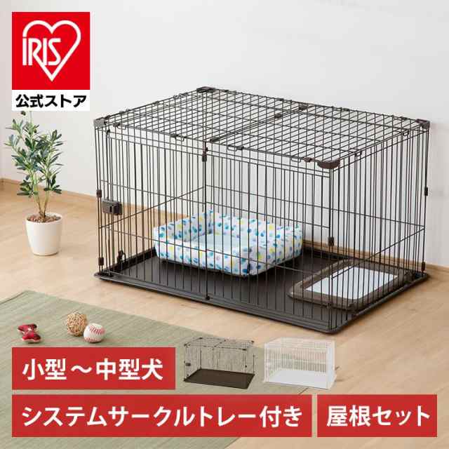 システムサークルトレー付き屋根セット 全2色 屋根付き ケージ システムサークル 犬 多頭飼い トレー付き アイリスオーヤマ 送料無料の通販はau  PAY マーケット - アイリスプラザ au PAY マーケット店 | au PAY マーケット－通販サイト