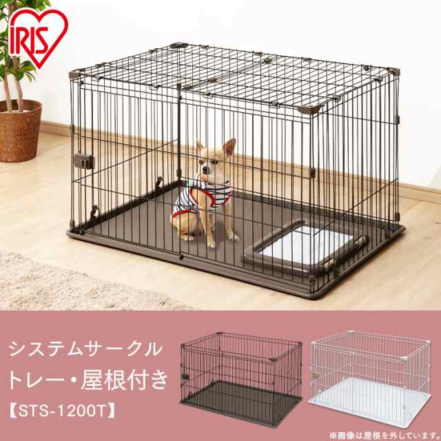 システムサークルトレー付き屋根セット 全2色 屋根付き ケージ