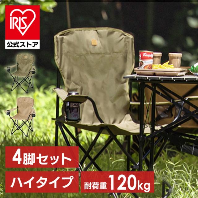 【4脚セット】キャンプチェア ハイタイプ CC-HIGH 全2色 キャンプ アウトドア レジャー 椅子 イス チェア 収納 折りたたみ コンパクト ドリンクホルダー スマホホルダー アイリスオーヤマ 送料無料