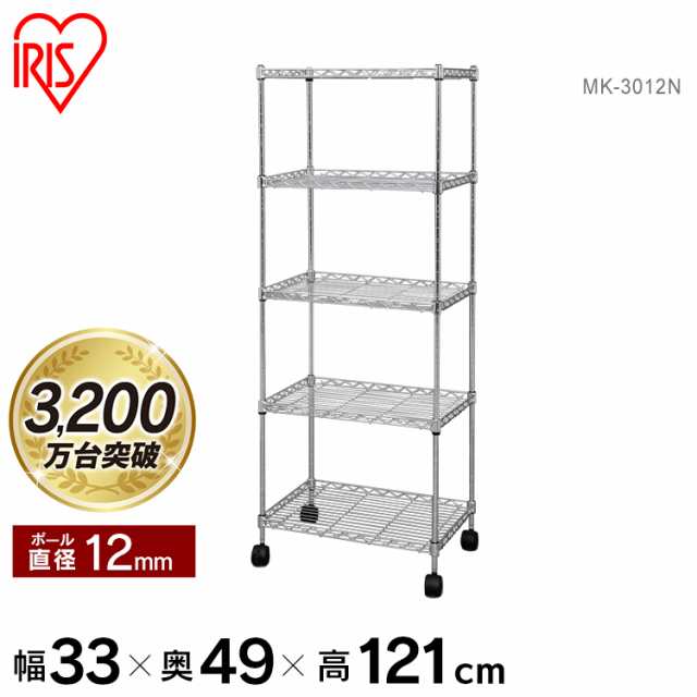 スチールラック 5段 幅33×奥行48×高さ121cm ポール径12.7mm ラック 収納 メタルラック MK-3012N アイリスオーヤマ 収納ラック シェルフ