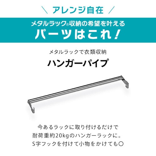 メタルラック スチールラック パーツ 部品 ハンガーパイプ 1本 棚幅 