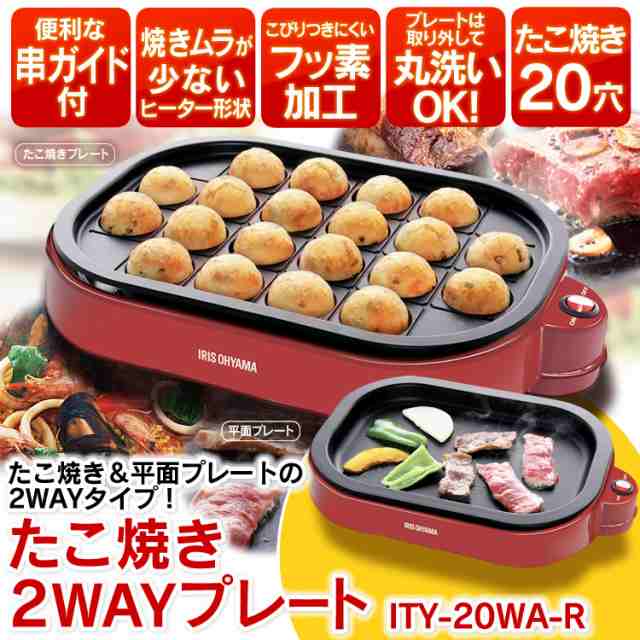 たこ焼き器 たこ焼き機 ホットプレート たこ焼き 2WAY プレート ITY-20WA-R 時短 おしゃれ レッド アイリスオーヤマ 送料無料  安心延長保証対象の通販はau PAY マーケット - アイリスプラザ au PAY マーケット店 | au PAY マーケット－通販サイト