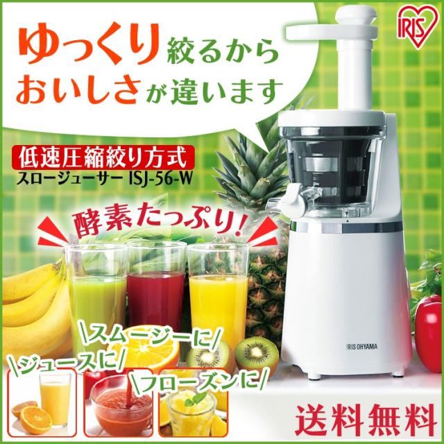 スロージューサー ISJ-56-W ジューサー ジューサー ジュース