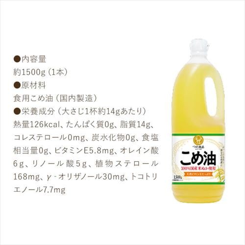 【6本】こめ油 築野食品 1.5kg 米油 こめあぶら 1500g TSUNO 国産 健康 ヘルシー ビタミンE 抗酸化 植物ステロール 