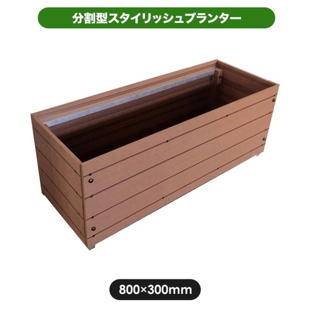 プランター 衝立 木製プランター 人工木プランター 8030 全2色 人工木 プランター 衝立 木製プランター 送料無料_1