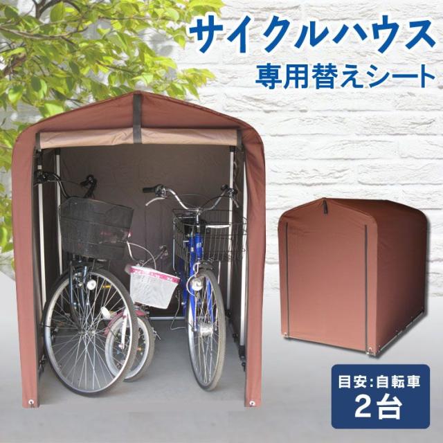 サイクルハウス 専用替えシート(2台用) ACI-2.5KSBR 全3色 替え